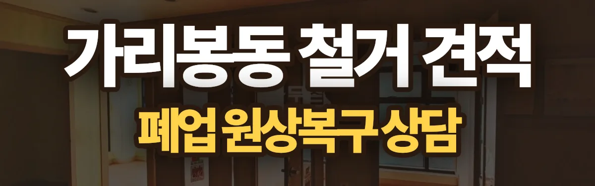 무촌철거 시공 현장