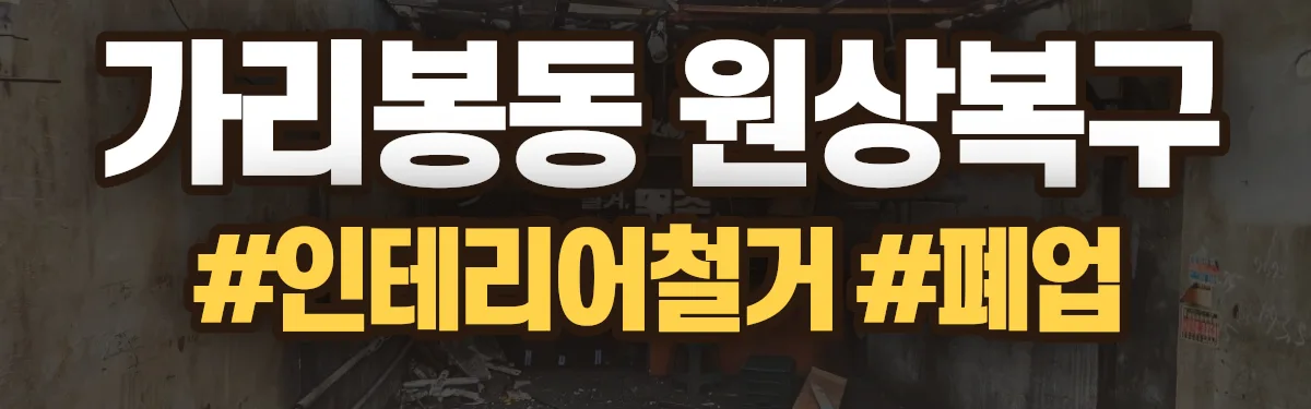 무촌철거 원상복구 현장