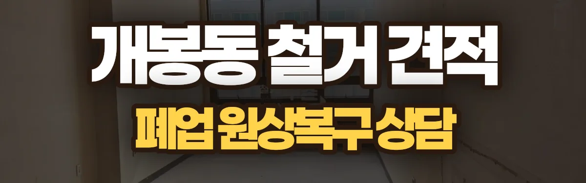 무촌철거 시공 현장
