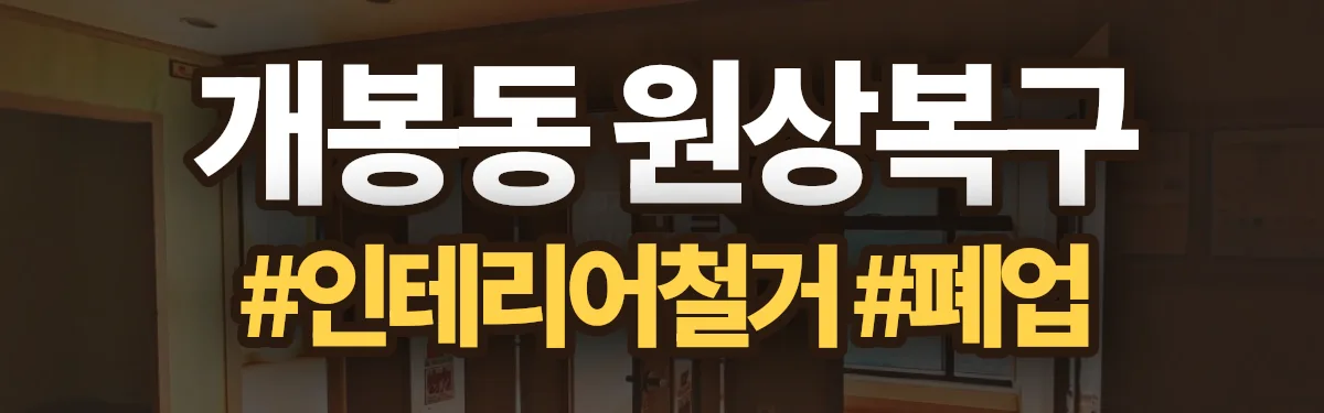 무촌철거 원상복구 현장