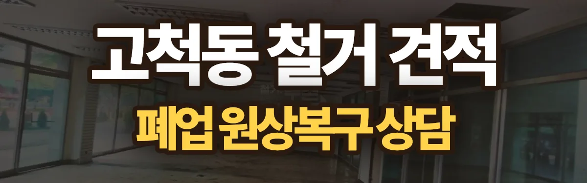 무촌철거 시공 현장