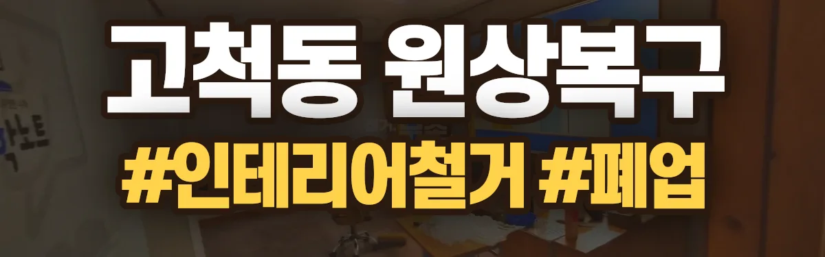 무촌철거 원상복구 현장