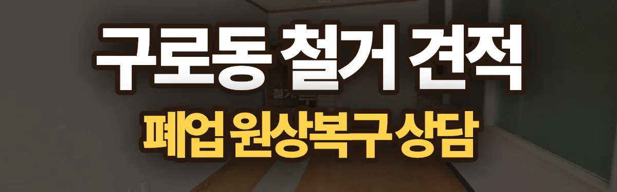 무촌철거 시공 현장