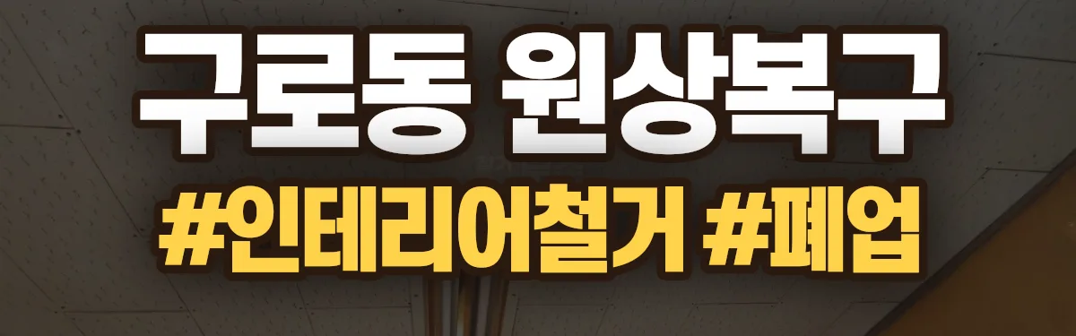무촌철거 원상복구 현장
