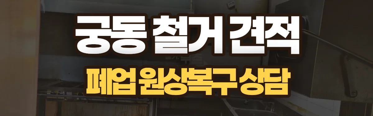 무촌철거 시공 현장