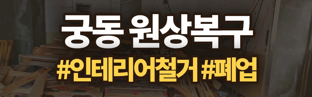 무촌철거 원상복구 현장