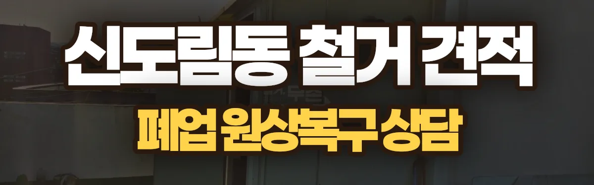 무촌철거 시공 현장