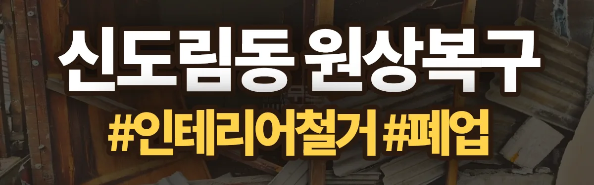 무촌철거 원상복구 현장