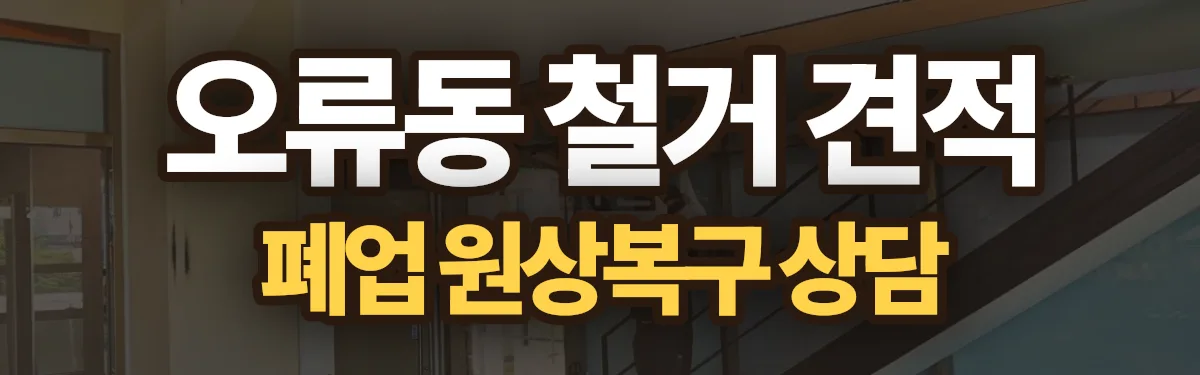 무촌철거 시공 현장