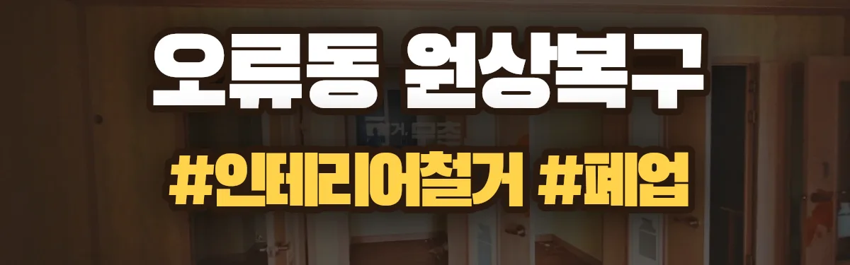 무촌철거 원상복구 현장