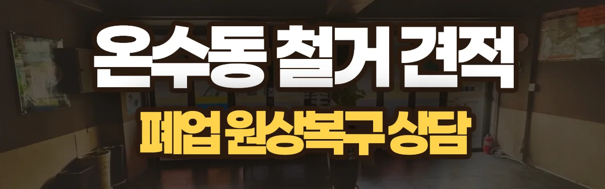 무촌철거 시공 현장