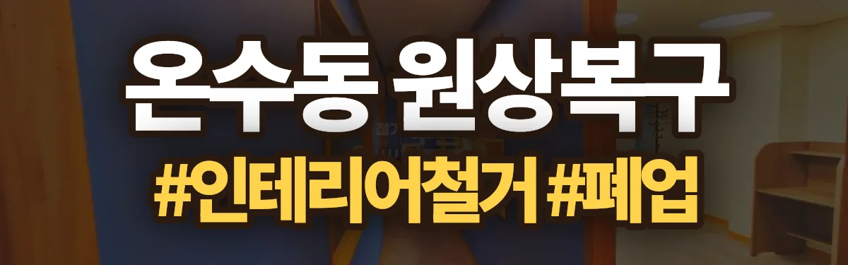 무촌철거 원상복구 현장