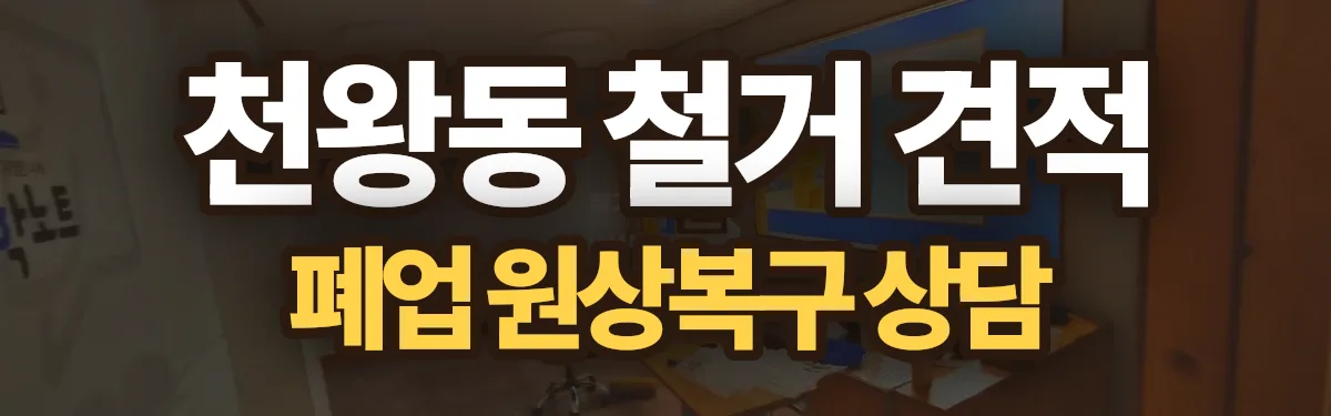 무촌철거 시공 현장