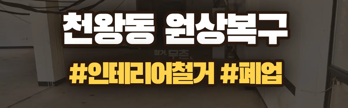 무촌철거 원상복구 현장