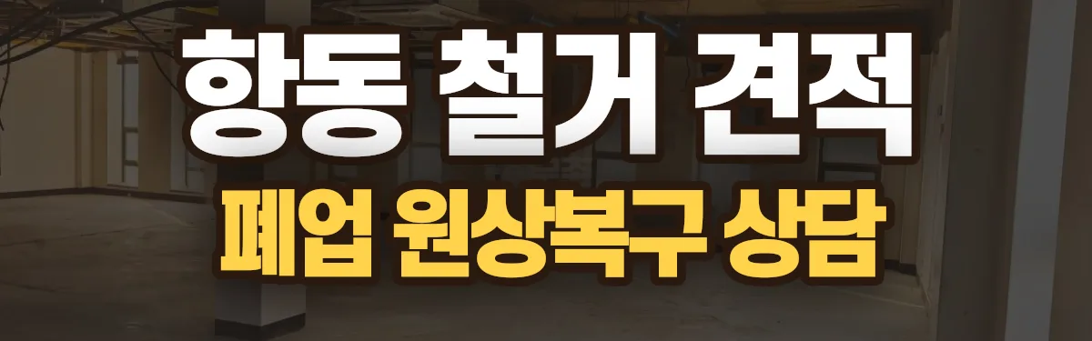 무촌철거 시공 현장