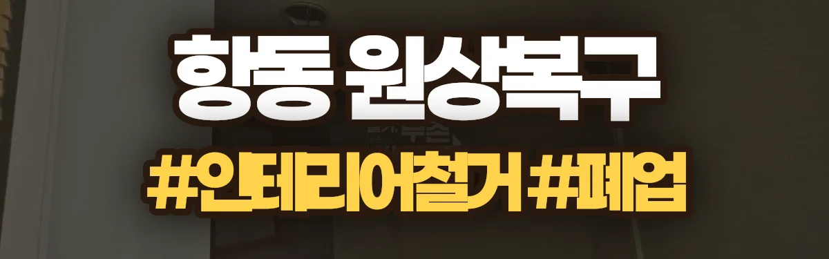 무촌철거 원상복구 현장