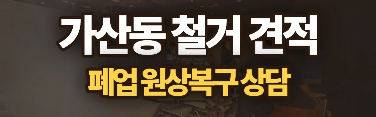 무촌철거 시공 현장