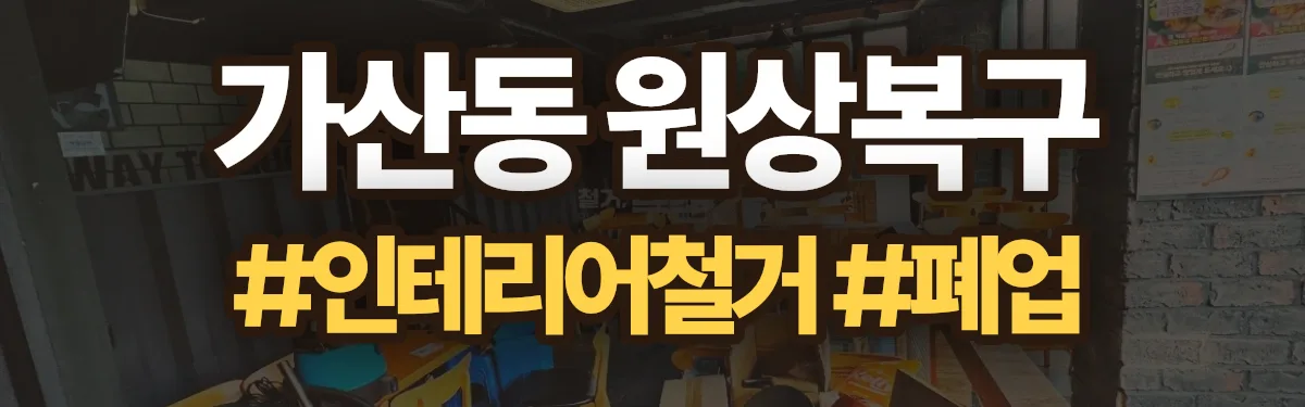 무촌철거 원상복구 현장