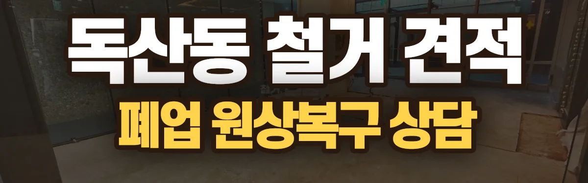 무촌철거 시공 현장