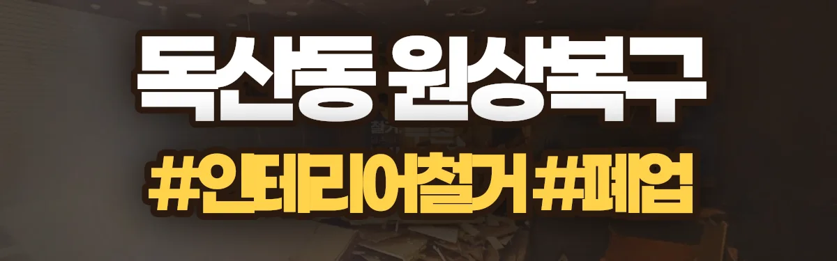 무촌철거 원상복구 현장
