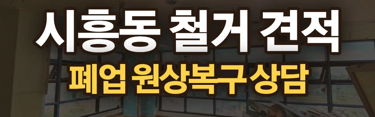 무촌철거 시공 현장