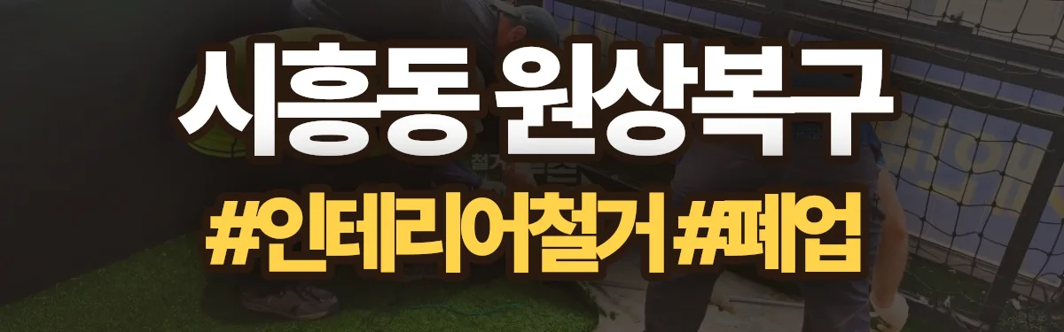 무촌철거 원상복구 현장