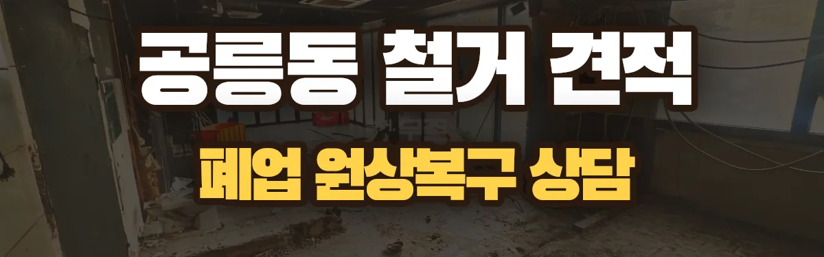 무촌철거 시공 현장