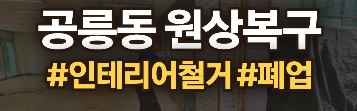 무촌철거 원상복구 현장