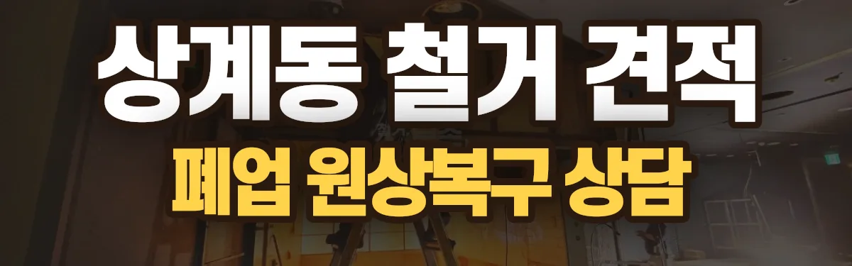 무촌철거 시공 현장