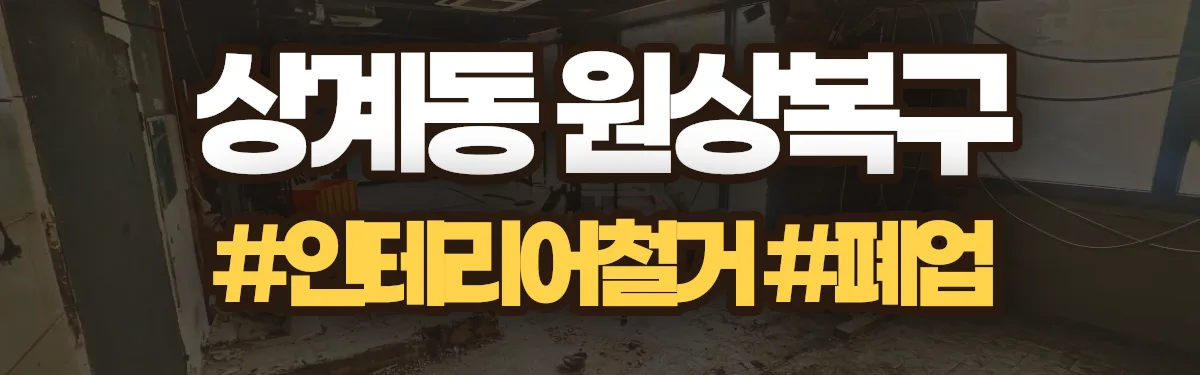 무촌철거 원상복구 현장