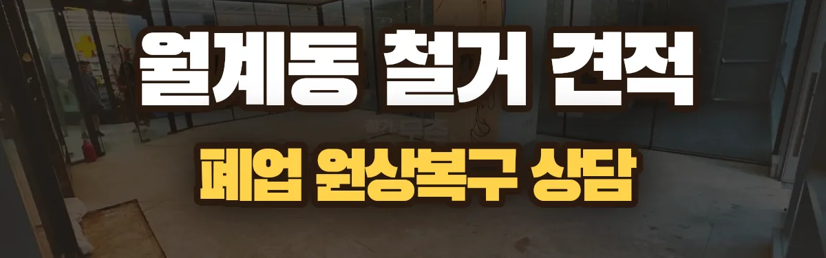 무촌철거 시공 현장