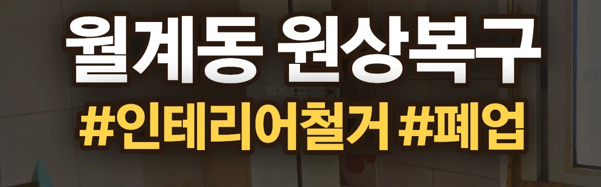 무촌철거 원상복구 현장