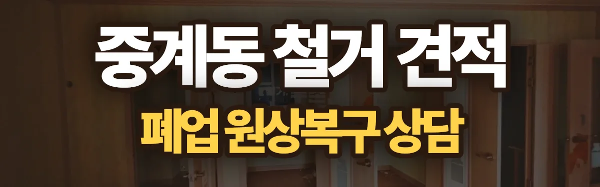 무촌철거 시공 현장