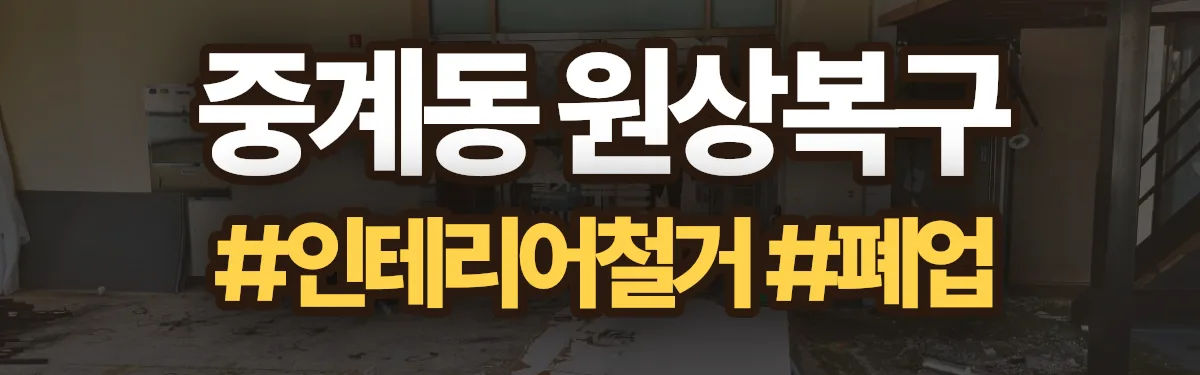 무촌철거 원상복구 현장