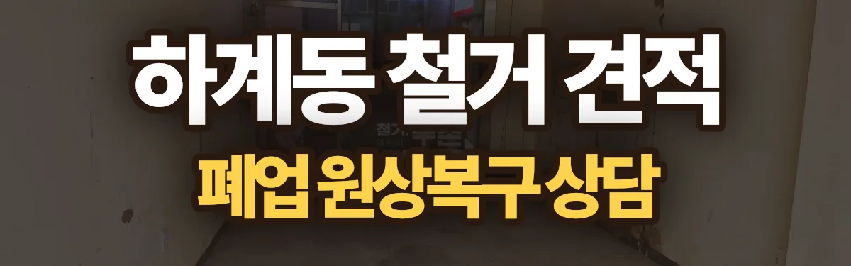 무촌철거 시공 현장