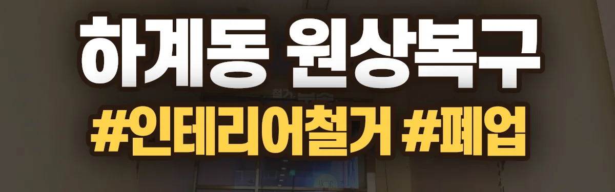 무촌철거 원상복구 현장