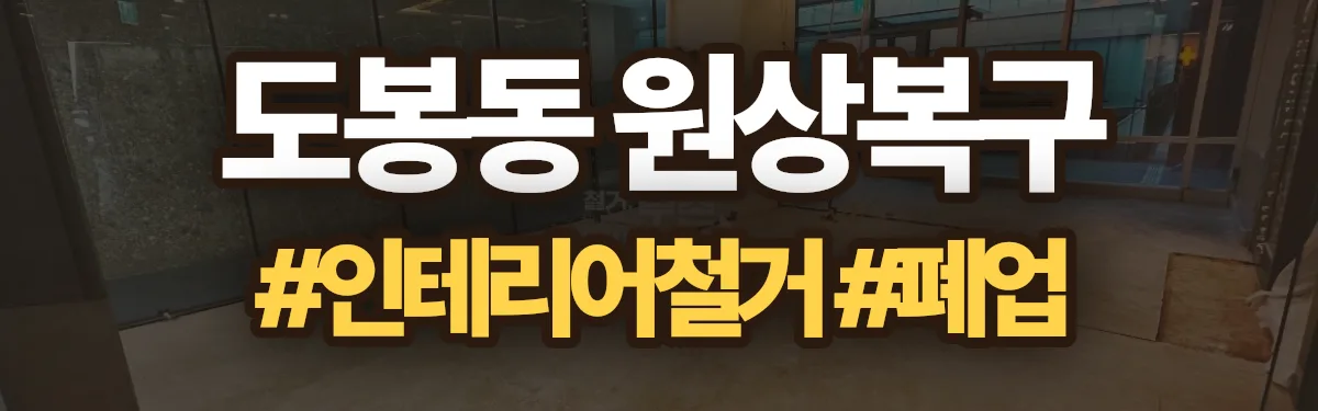무촌철거 원상복구 현장