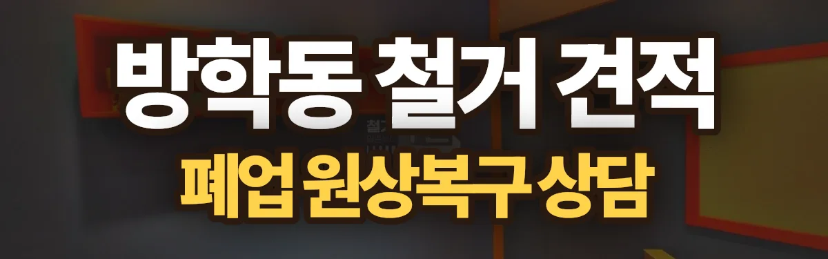 무촌철거 시공 현장