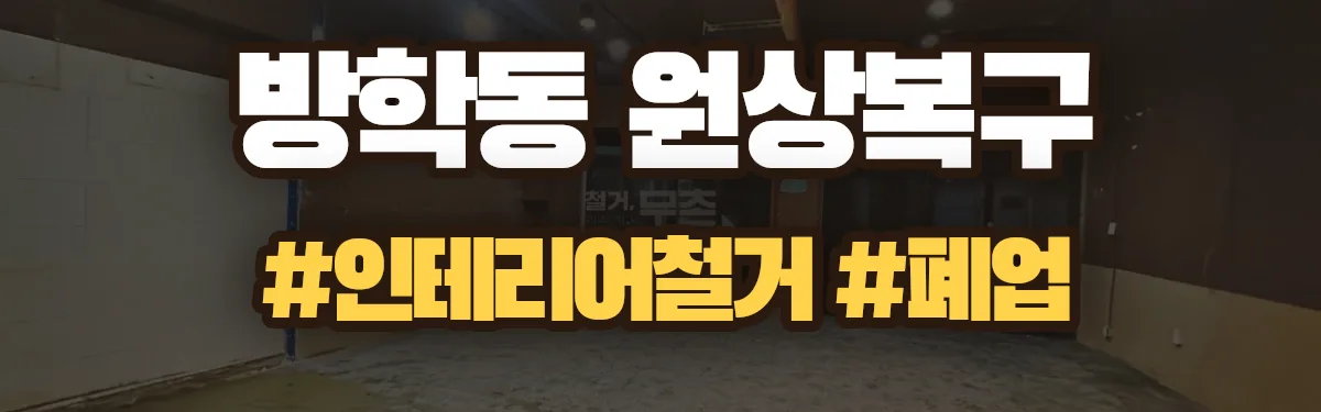 무촌철거 원상복구 현장