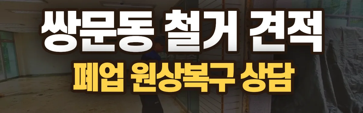 무촌철거 시공 현장