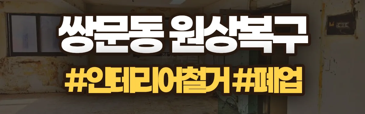 무촌철거 원상복구 현장