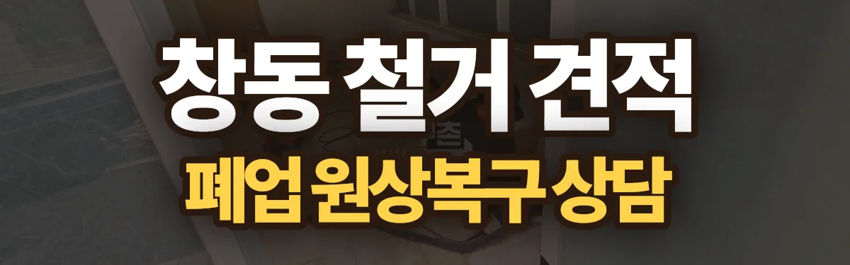 무촌철거 시공 현장