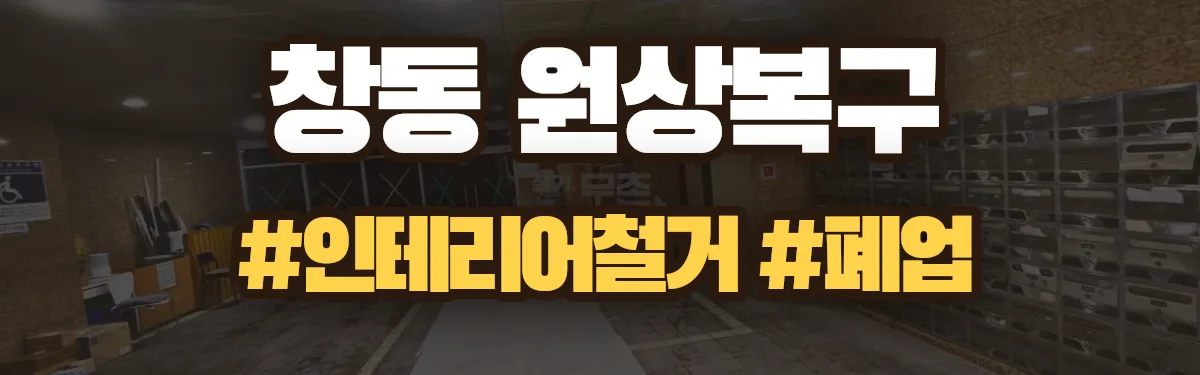 무촌철거 원상복구 현장