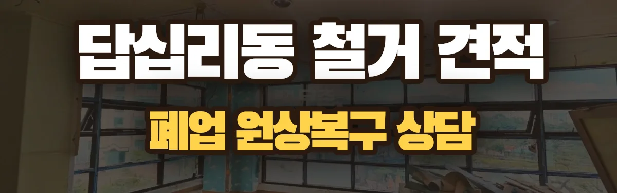 무촌철거 시공 현장