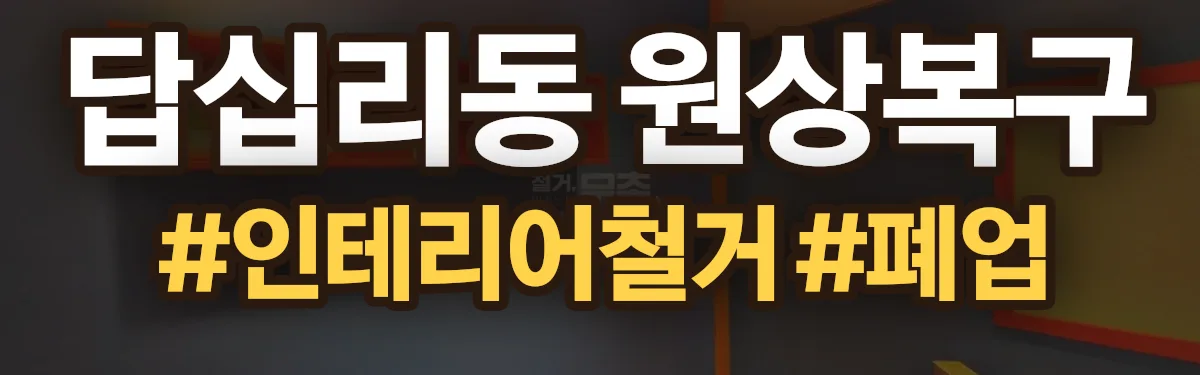 무촌철거 원상복구 현장