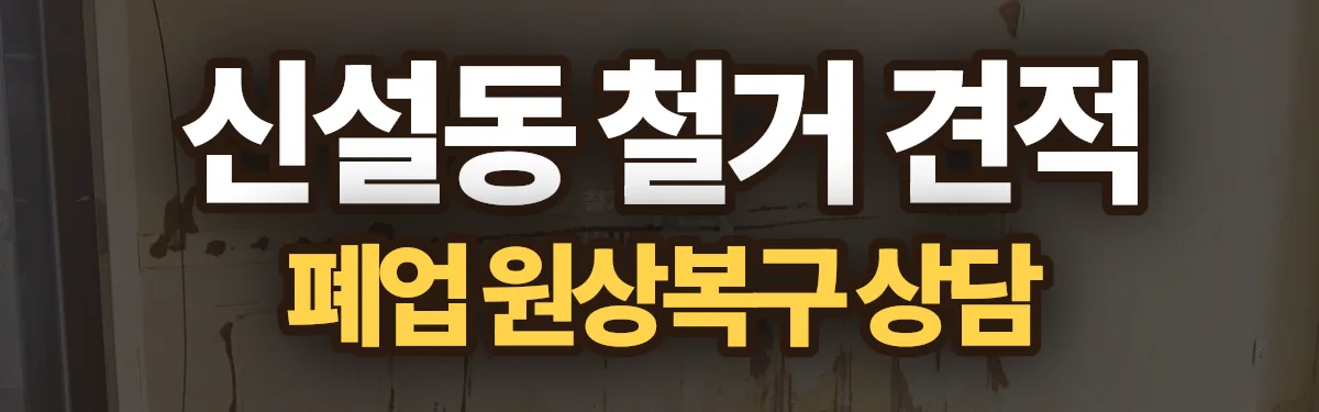 무촌철거 시공 현장