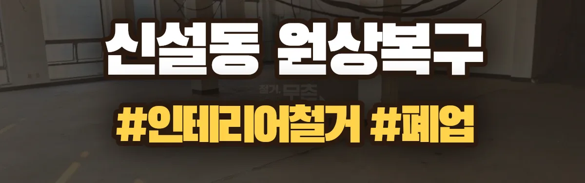 무촌철거 원상복구 현장