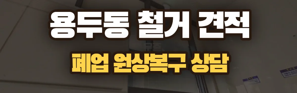 무촌철거 시공 현장
