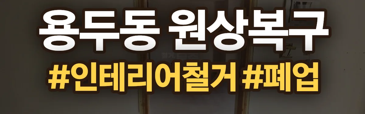 무촌철거 원상복구 현장