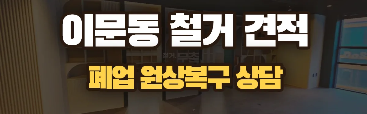 무촌철거 시공 현장